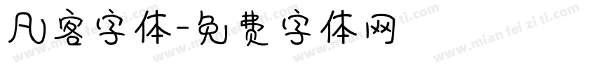 凡客字体字体转换