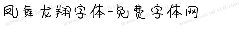 凤舞龙翔字体字体转换