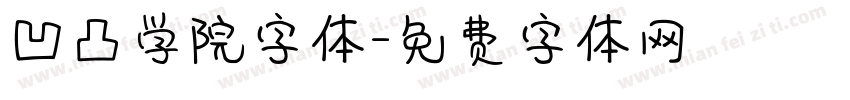 凹凸学院字体字体转换