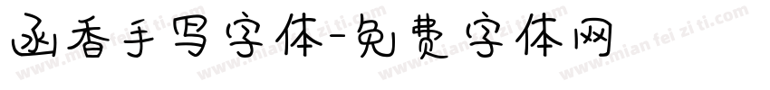 函香手写字体字体转换