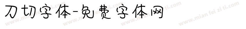 刀切字体字体转换