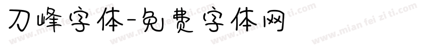 刀峰字体字体转换