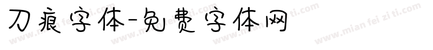 刀痕字体字体转换