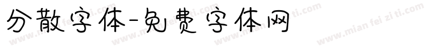 分散字体字体转换