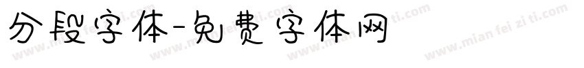 分段字体字体转换