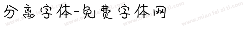 分离字体字体转换