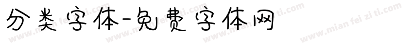 分类字体字体转换