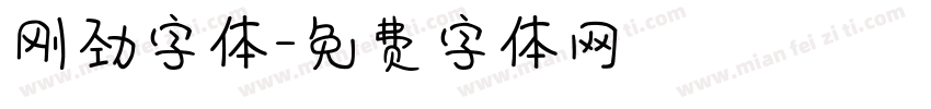 刚劲字体字体转换