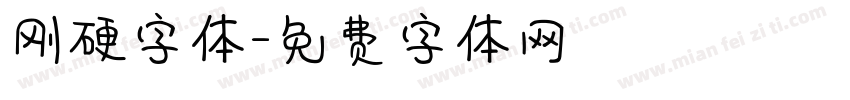 刚硬字体字体转换