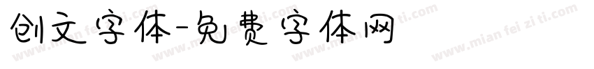 创文字体字体转换