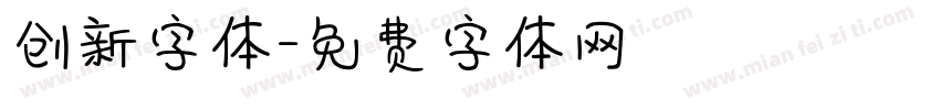 创新字体字体转换