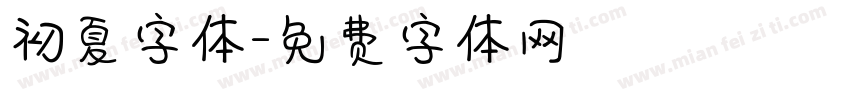 初夏字体字体转换