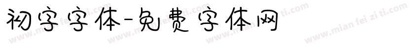 初字字体字体转换