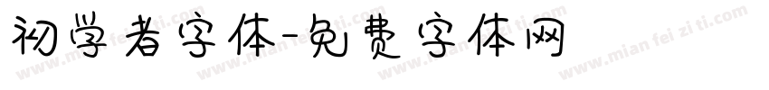 初学者字体字体转换