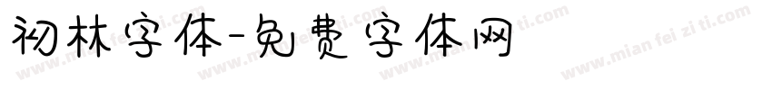 初林字体字体转换