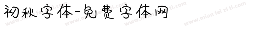 初秋字体字体转换