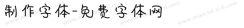 制作字体字体转换