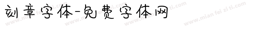 刻章字体字体转换