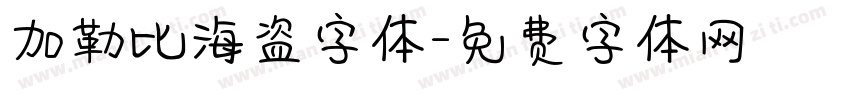 加勒比海盗字体字体转换