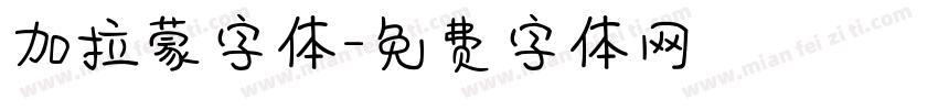 加拉蒙字体字体转换