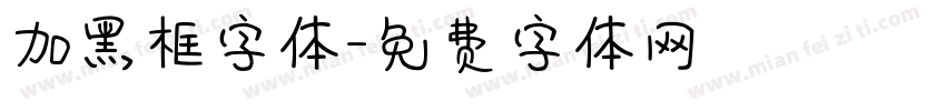 加黑框字体字体转换