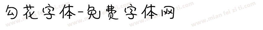 勾花字体字体转换