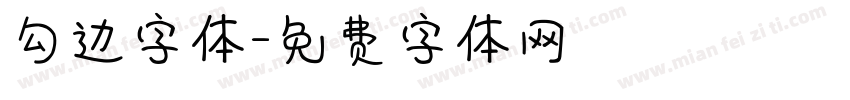 勾边字体字体转换