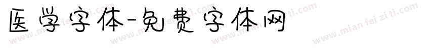 医学字体字体转换