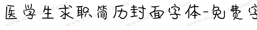 医学生求职简历封面字体字体转换