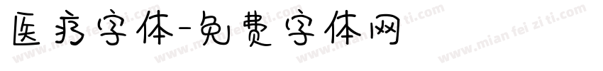 医疗字体字体转换