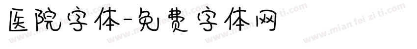 医院字体字体转换