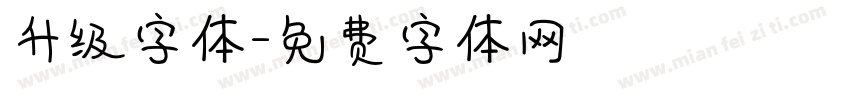 升级字体字体转换