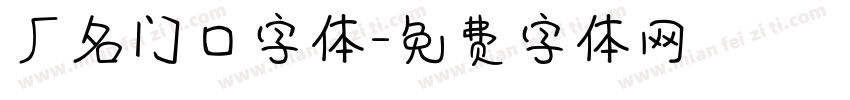 厂名门口字体字体转换