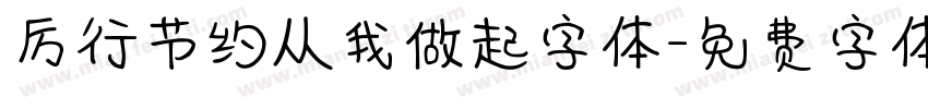 厉行节约从我做起字体字体转换