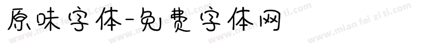 原味字体字体转换