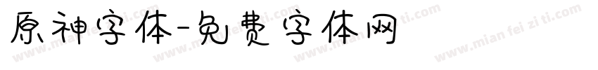 原神字体字体转换