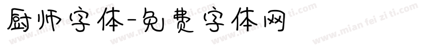 厨师字体字体转换