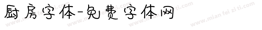 厨房字体字体转换