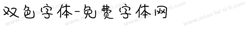 双色字体字体转换