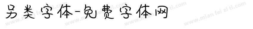 另类字体字体转换