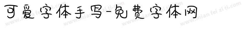 可爱字体手写字体转换