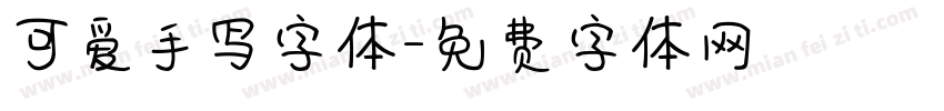 可爱手写字体字体转换