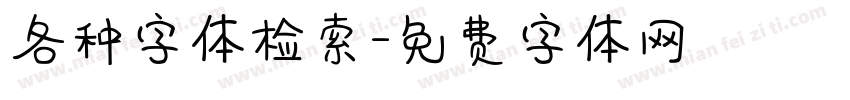 各种字体检索字体转换