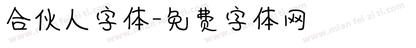 合伙人字体字体转换