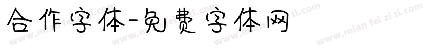 合作字体字体转换