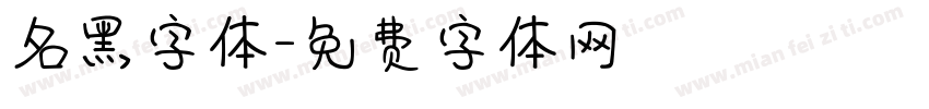 名黑字体字体转换