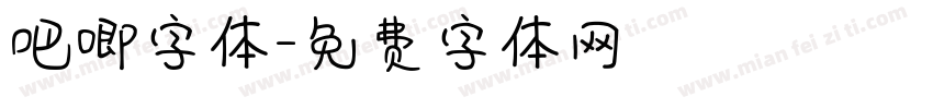 吧唧字体字体转换