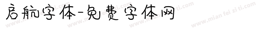 启航字体字体转换