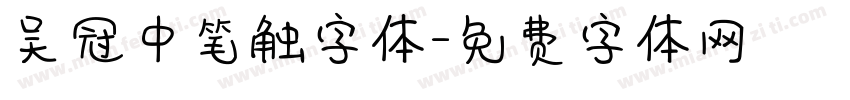 吴冠中笔触字体字体转换