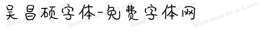 吴昌硕字体字体转换